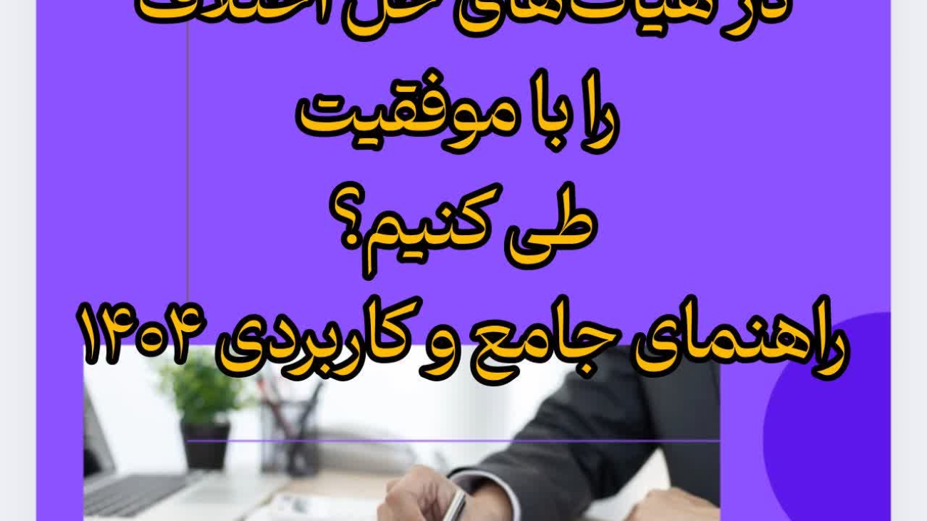 چگونه مراحل دادرسی مالیاتی در هیأت‌های حل اختلاف را با موفقیت طی کنیم؟ راهنمای جامع و کاربردی ۱۴۰۴