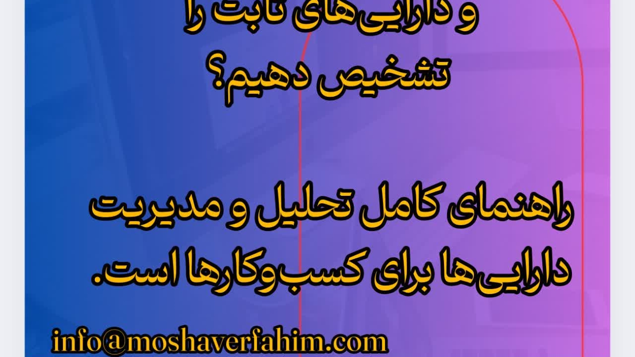 چگونه تفاوت داراییهای جاری و داراییهای ثابت را تشخیص دهیم؟ راهنمای کامل تحلیل و مدیریت داراییها برای کسبوکارها است.