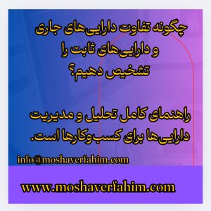 چگونه تفاوت داراییهای جاری و داراییهای ثابت را تشخیص دهیم؟ راهنمای کامل تحلیل و مدیریت داراییها برای کسبوکارها است.