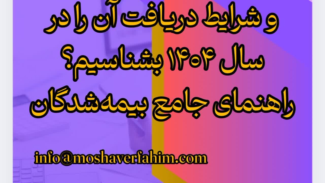 چگونه انواع بیمه ازکارافتادگی و شرایط دریافت آن را در سال ۱۴۰۴ بشناسیم؟ راهنمای جامع بیمهشدگان