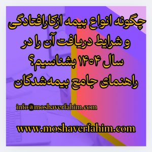 چگونه انواع بیمه ازکارافتادگی و شرایط دریافت آن را در سال ۱۴۰۴ بشناسیم؟ راهنمای جامع بیمهشدگان