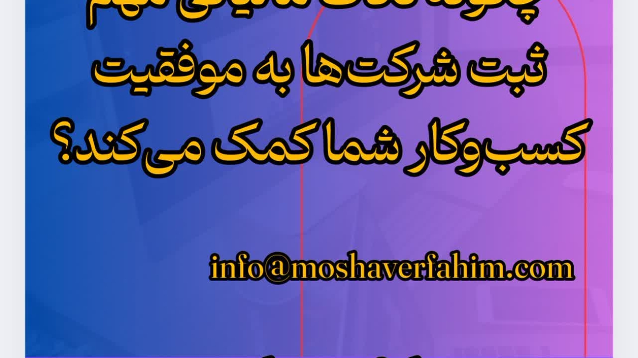 چگونه نکات مالیاتی مهم ثبت شرکتها به موفقیت کسبوکار شما کمک میکند؟