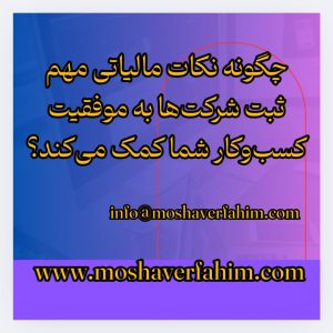 چگونه نکات مالیاتی مهم ثبت شرکتها به موفقیت کسبوکار شما کمک میکند؟