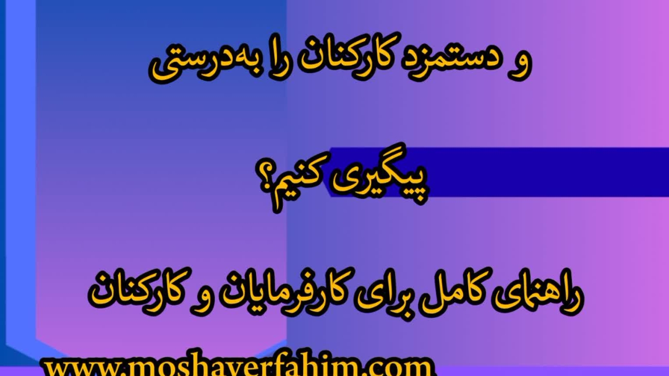 چگونه حق اعتراض به کاهش مزایا و دستمزد کارکنان را به‌درستی پیگیری کنیم؟ راهنمای کامل برای کارفرمایان و کارکنان