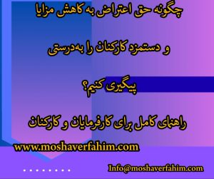 چگونه حق اعتراض به کاهش مزایا و دستمزد کارکنان را به‌درستی پیگیری کنیم؟ راهنمای کامل برای کارفرمایان و کارکنان