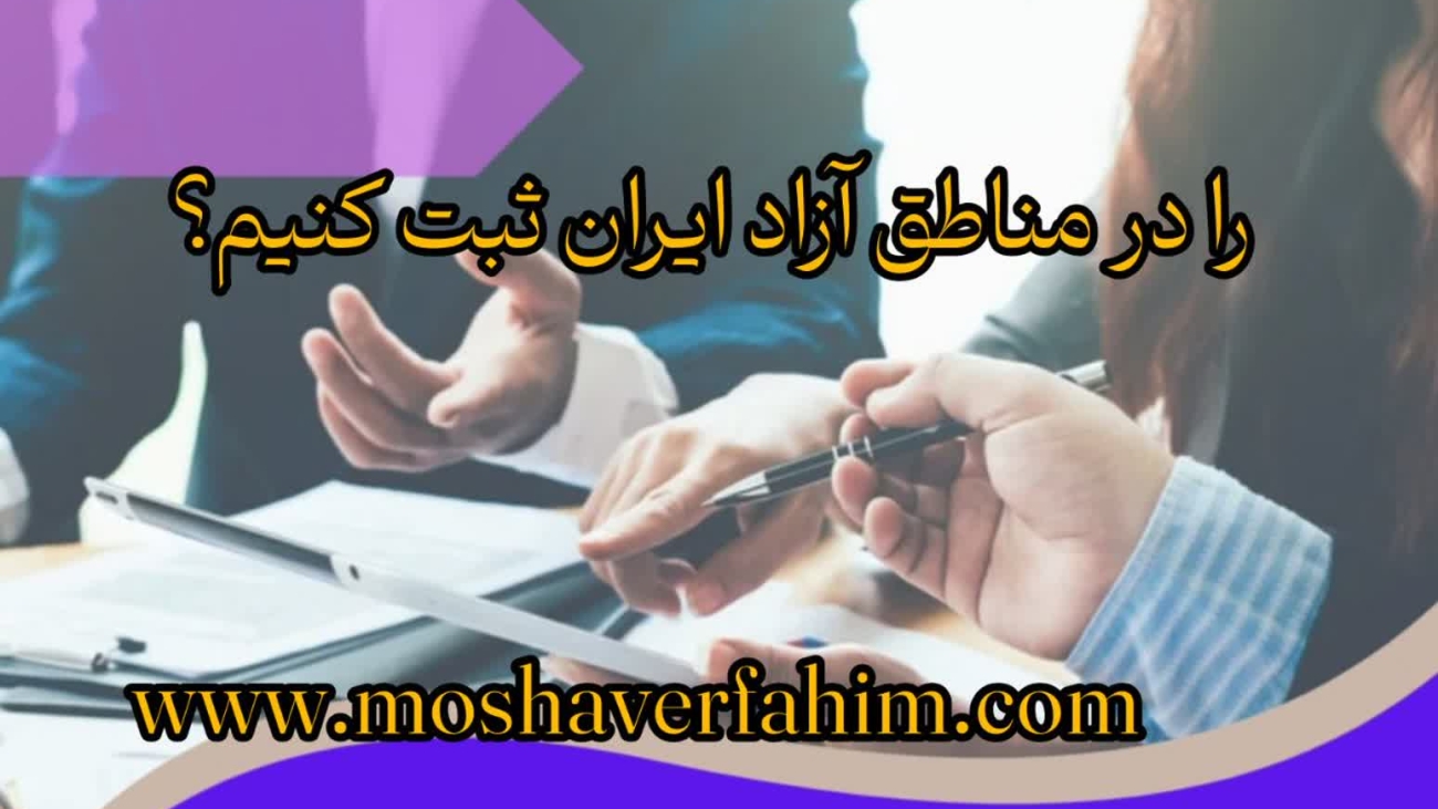 چگونه شرکت با مسئولیت محدود را در مناطق آزاد ایران ثبت کنیم؟