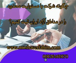 چگونه شرکت با مسئولیت محدود را در مناطق آزاد ایران ثبت کنیم؟