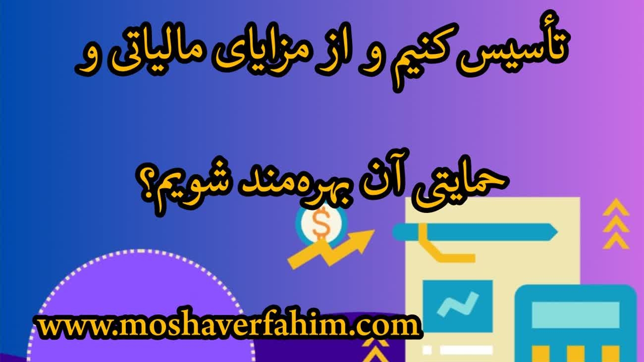 چگونه شرکت دانش‌بنیان تأسیس کنیم و از مزایای مالیاتی و حمایتی آن بهره‌مند شویم؟