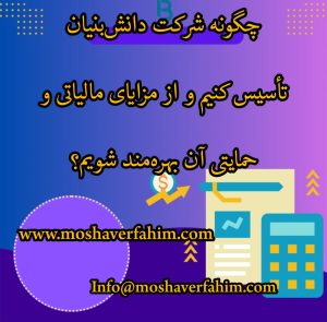 چگونه شرکت دانش‌بنیان تأسیس کنیم و از مزایای مالیاتی و حمایتی آن بهره‌مند شویم؟