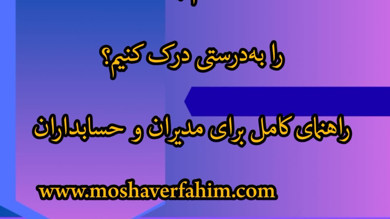چگونه مفاهیم پایه مالیاتی را به‌درستی درک کنیم؟ راهنمای کامل برای مدیران و حسابداران