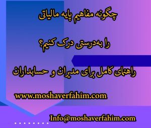 چگونه مفاهیم پایه مالیاتی را به‌درستی درک کنیم؟ راهنمای کامل برای مدیران و حسابداران