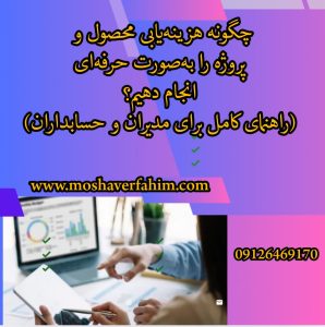 چگونه هزینهیابی محصول و پروژه را بهصورت حرفهای انجام دهیم؟ (راهنمای کامل برای مدیران و حسابداران)
