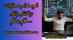 نحوه محاسبه مالیات تراکنش بانکی — گام به گام