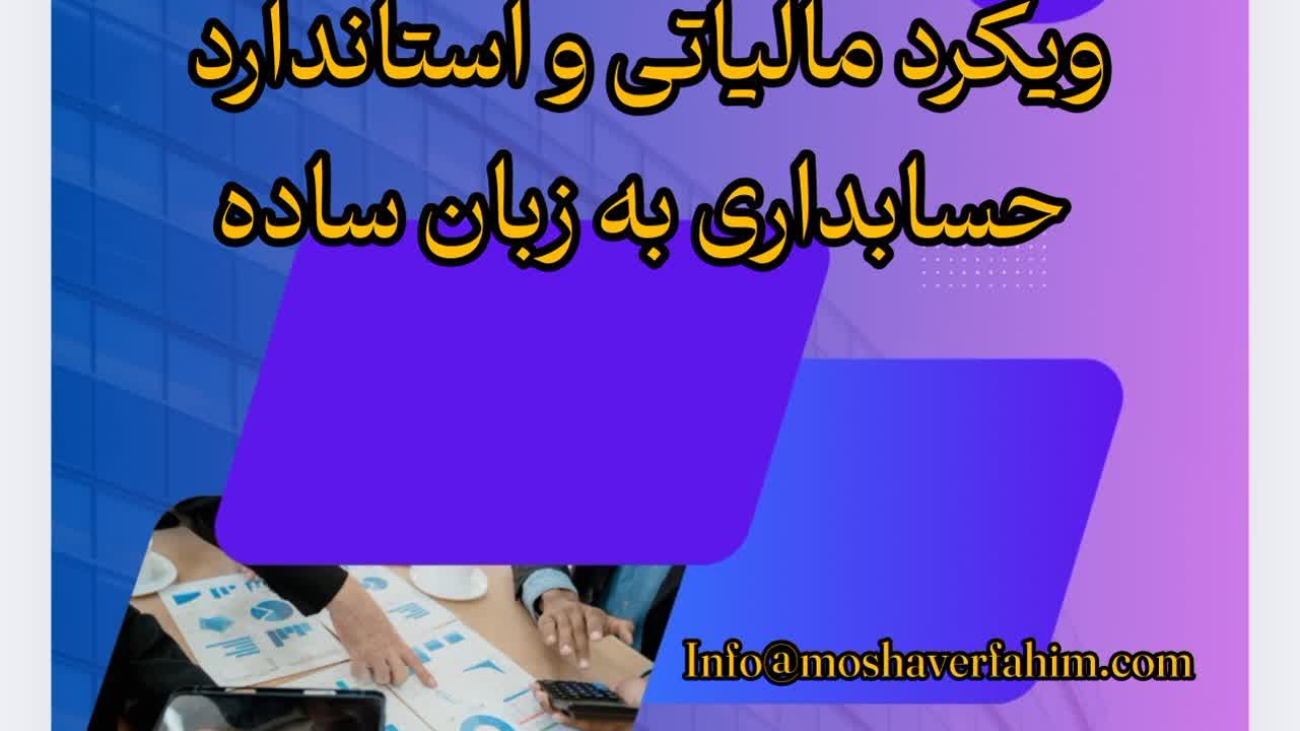 آموزش کامل سامانه مودیان: رویکرد مالیاتی و استاندارد حسابداری به زبان ساده