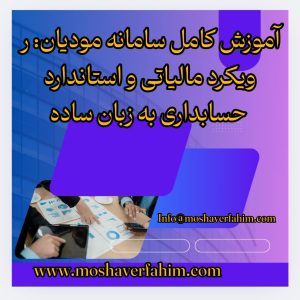 آموزش کامل سامانه مودیان: رویکرد مالیاتی و استاندارد حسابداری به زبان ساده