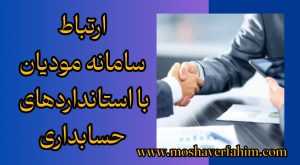 ارتباط سامانه مودیان با استانداردهای حسابداری
