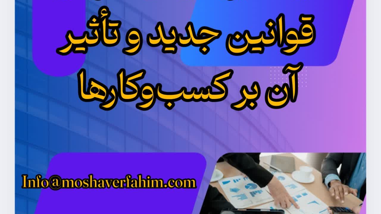 مالیات بر عایدی سرمایه: قوانین جدید و تأثیر آن بر کسبوکارها