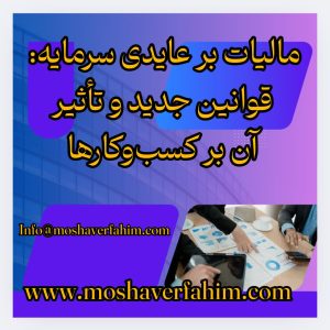 مالیات بر عایدی سرمایه: قوانین جدید و تأثیر آن بر کسبوکارها