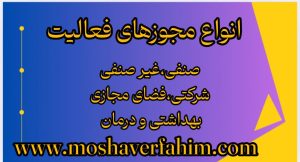انواع مجوزهای فعالیت
