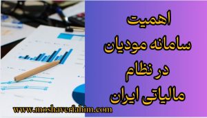 اهمیت سامانه مودیان در نظام مالیاتی ایران