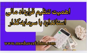 اهمیت تنظیم قرارداد مالی استاندارد با سرمایه‌گذار