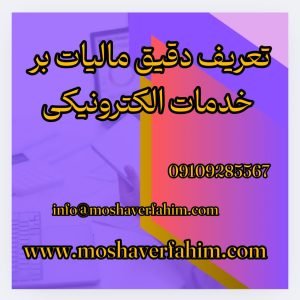 تعریف دقیق مالیات بر خدمات الکترونیکی