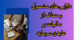 داراییهای مشمول و معاف از مالیات بر عایدی سرمایه