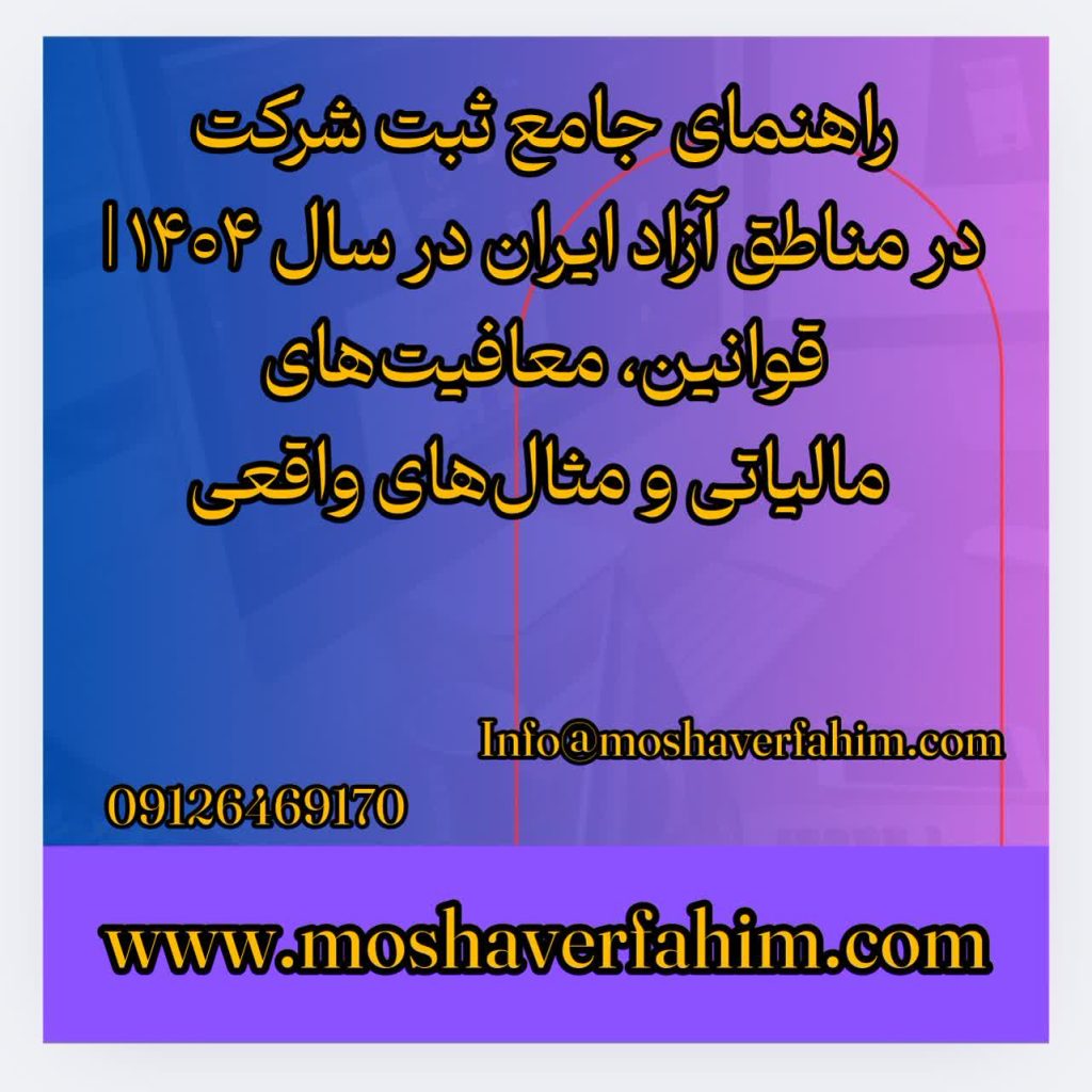 راهنمای جامع ثبت شرکت در مناطق آزاد ایران در سال ۱۴۰۴ | قوانین، معافیت‌های مالیاتی و مثال‌های واقعی