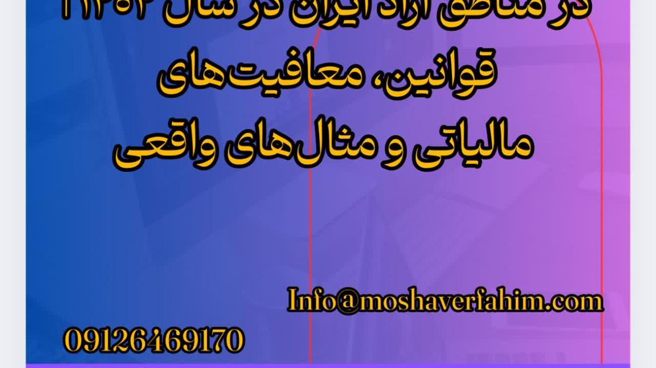 راهنمای جامع ثبت شرکت در مناطق آزاد ایران در سال ۱۴۰۴ | قوانین، معافیتهای مالیاتی و مثالهای واقعی