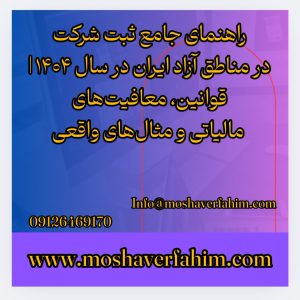 راهنمای جامع ثبت شرکت در مناطق آزاد ایران در سال ۱۴۰۴ | قوانین، معافیتهای مالیاتی و مثالهای واقعی