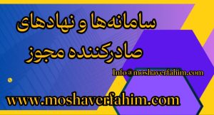 سامانه‌ها و نهادهای صادرکننده مجوز