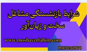 شرایط بازنشستگی مشاغل سخت و زیانآور