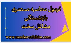فرمول محاسبه مستمری بازنشستگی مشاغل سخت