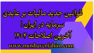 قوانین جدید مالیات بر عایدی سرمایه در ایران | آخرین اصلاحات ۱۴۰۴