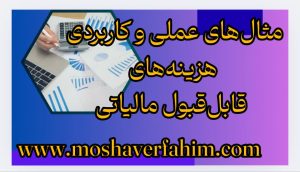 مثالهای عملی و کاربردی هزینههای قابلقبول مالیاتی