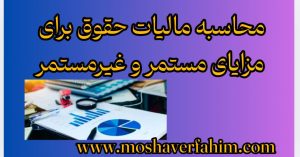 محاسبه مالیات حقوق برای مزایای مستمر و غیرمستمر