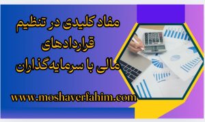 مفاد کلیدی در تنظیم قراردادهای مالی با سرمایه‌گذاران