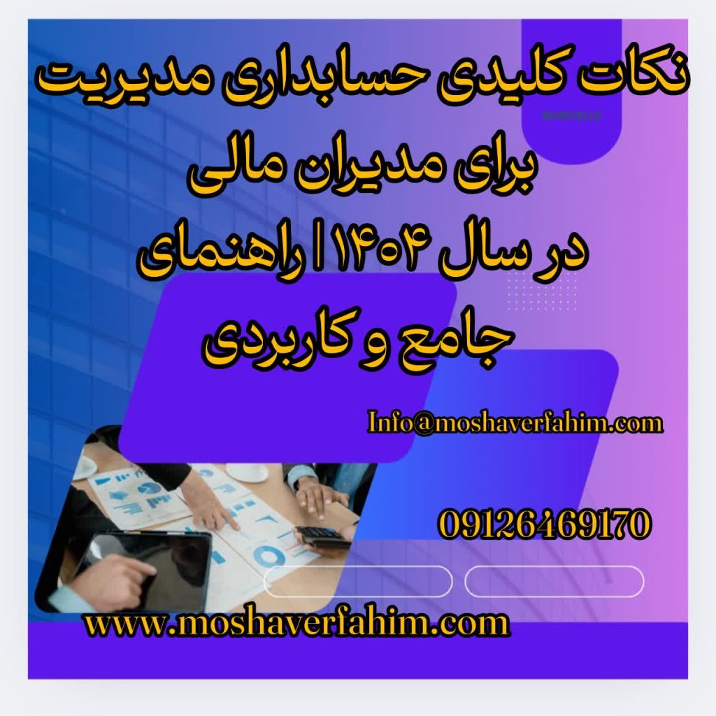 نکات کلیدی حسابداری مدیریت برای مدیران مالی در سال ۱۴۰۴ | راهنمای جامع و کاربردی