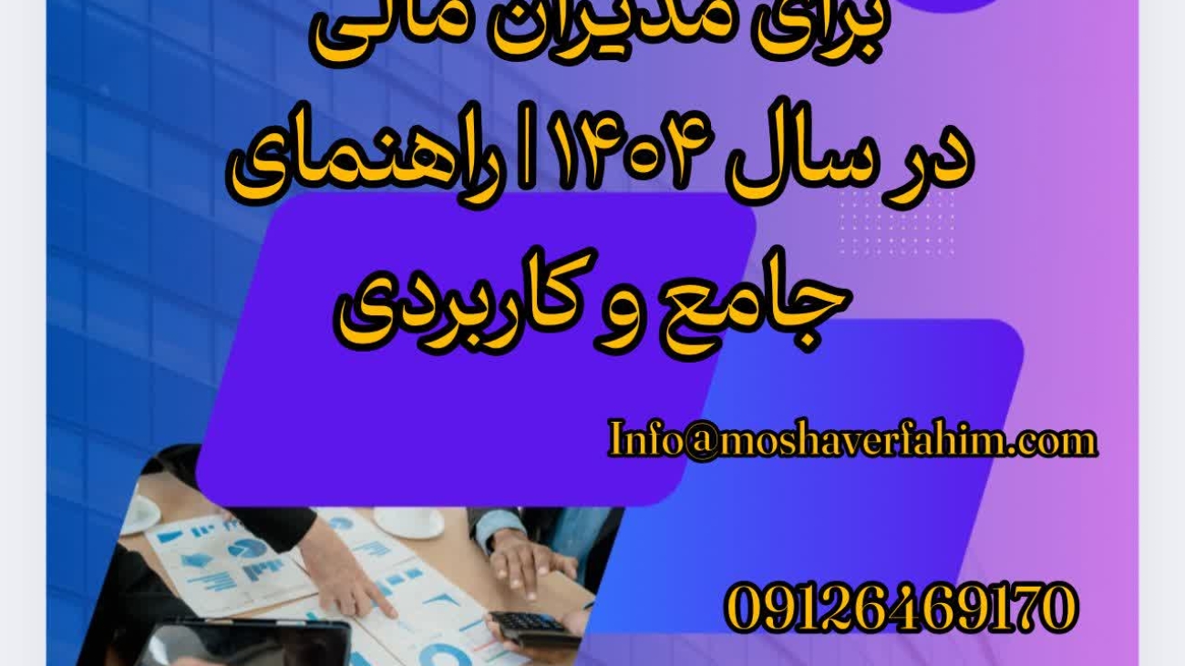 نکات کلیدی حسابداری مدیریت برای مدیران مالی در سال ۱۴۰۴ | راهنمای جامع و کاربردی