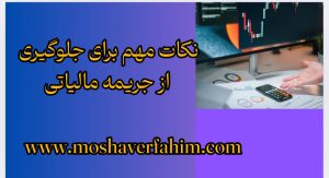 نکات مهم برای جلوگیری از جریمه مالیاتی