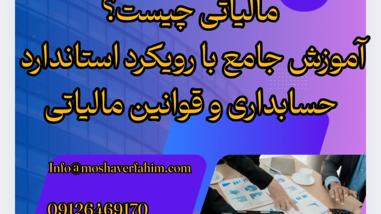 هزینههای قابلقبول مالیاتی چیست؟ | آموزش جامع با رویکرد قوانین مالیاتی و استانداردهای حسابداری
