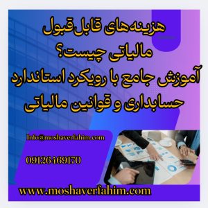 هزینههای قابلقبول مالیاتی چیست؟ | آموزش جامع با رویکرد قوانین مالیاتی و استانداردهای حسابداری