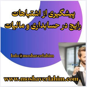 ت رایج در حسابداری و مالیات