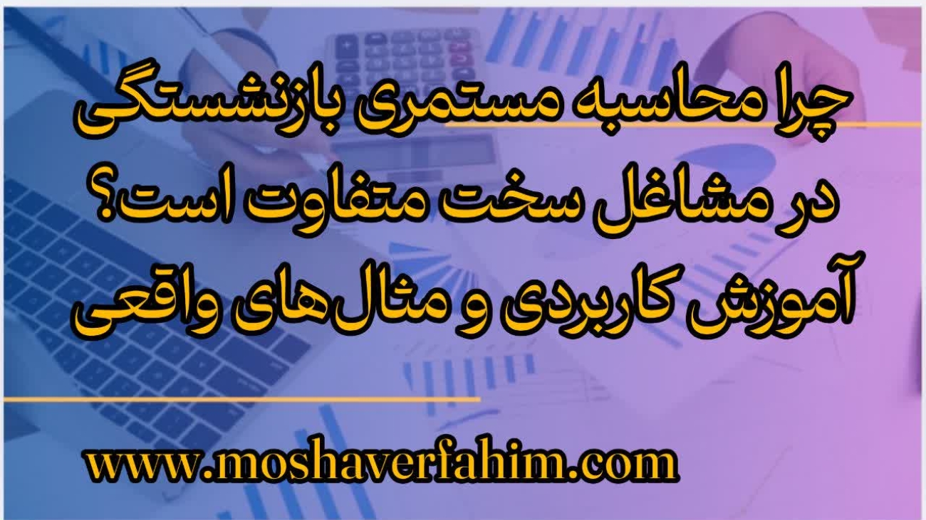 چرا محاسبه مستمری بازنشستگی در مشاغل سخت متفاوت است؟ آموزش کاربردی و مثال‌های واقعی