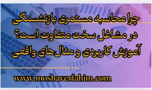چرا محاسبه مستمری بازنشستگی در مشاغل سخت متفاوت است؟ آموزش کاربردی و مثالهای واقعی