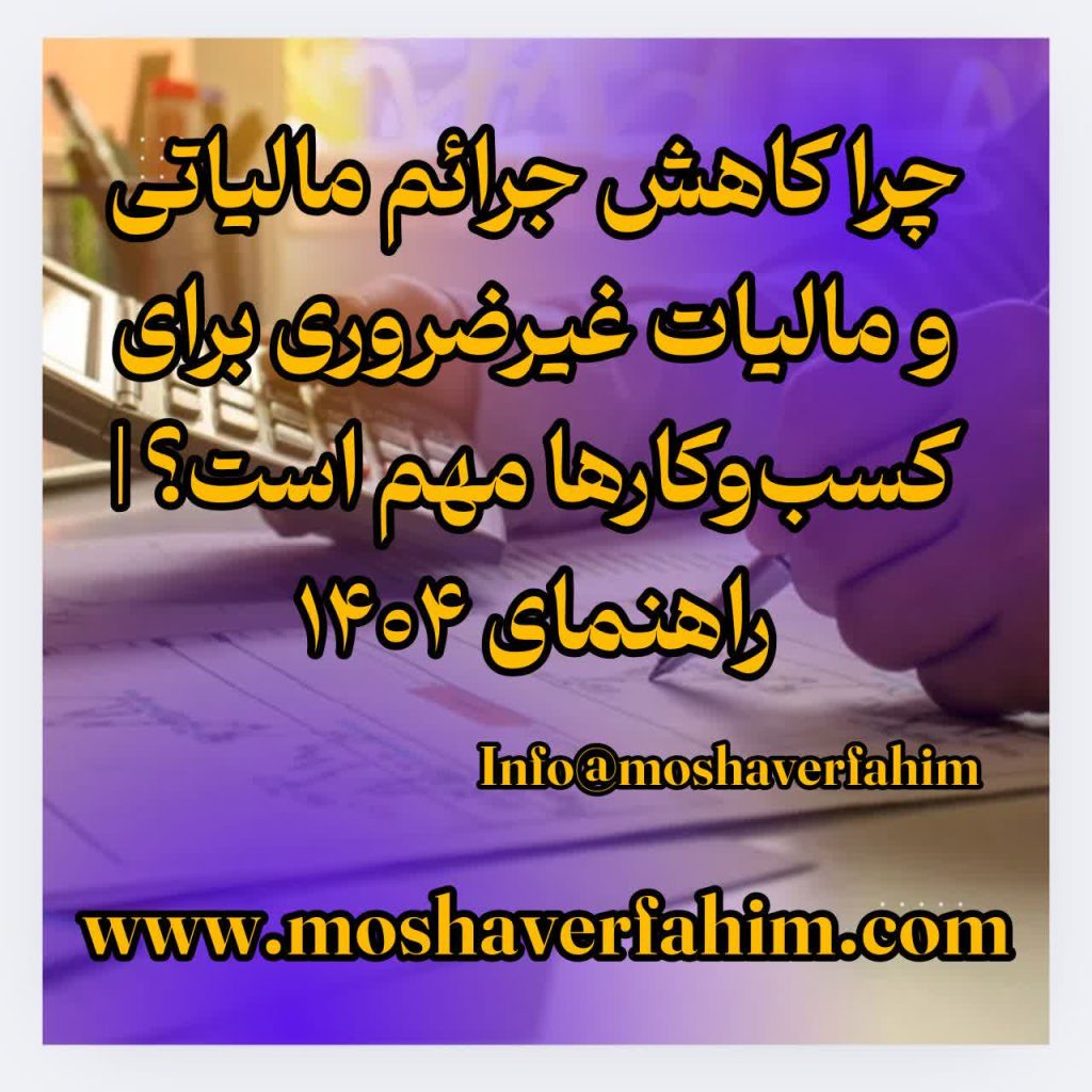 چرا کاهش جرائم مالیاتی و مالیات غیرضروری برای کسب‌وکارها مهم است؟ | راهنمای ۱۴۰۴