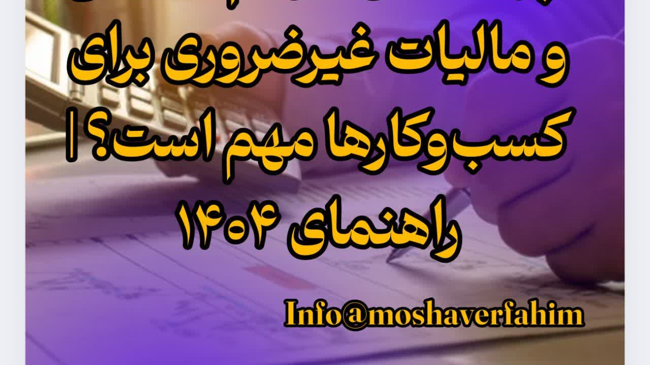 چرا کاهش جرائم مالیاتی و مالیات غیرضروری برای کسبوکارها مهم است؟ | راهنمای ۱۴۰۴