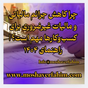 چرا کاهش جرائم مالیاتی و مالیات غیرضروری برای کسبوکارها مهم است؟ | راهنمای ۱۴۰۴