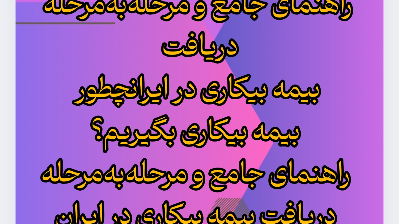 چطور بیمه بیکاری بگیریم؟ راهنمای جامع و مرحله‌به‌مرحله دریافت بیمه بیکاری در ایران