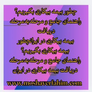چطور بیمه بیکاری بگیریم؟ راهنمای جامع و مرحلهبهمرحله دریافت بیمه بیکاری در ایران